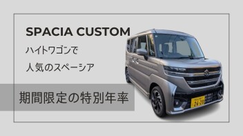 【展示会】人気のハイトワゴン！スペーシアカスタムあります！！【1/31~2/2】